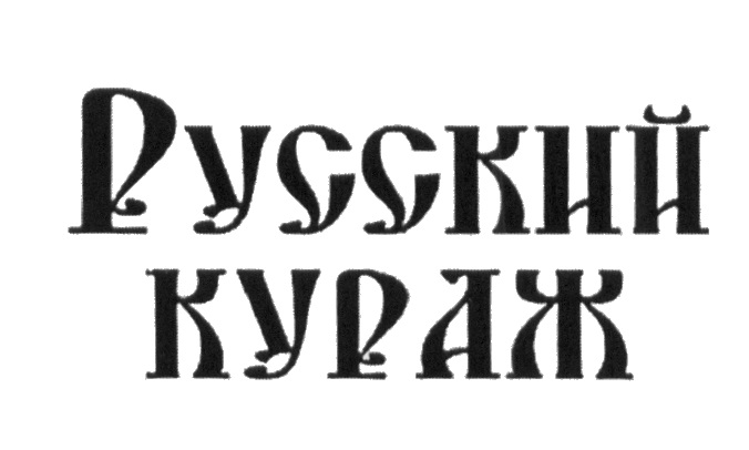 Войти в кураж. Кураж логотип. Кураж надпись. Мужской Кураж. Символ куража.