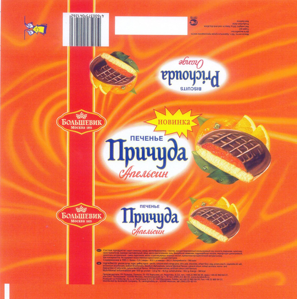 Торговая марка №238743 – ПРИЧУДА ПЕЧЕНЬЕ АПЕЛЬСИН НОВИНКА БОЛЬШЕВИК  PRICHOUDA BISCUITS ORANGE: владелец торгового знака и другие данные | РБК  Компании