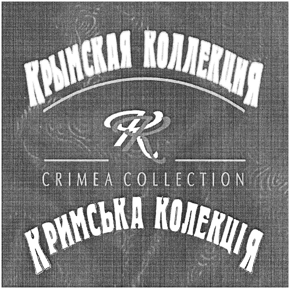 Торговая марка №521089 – КРЫМСКАЯ КОЛЛЕКЦИЯ КРИМСЬКА КОЛЕКЦIЯ CRIMEA  COLLECTION KK КК: владелец торгового знака и другие данные | РБК Компании