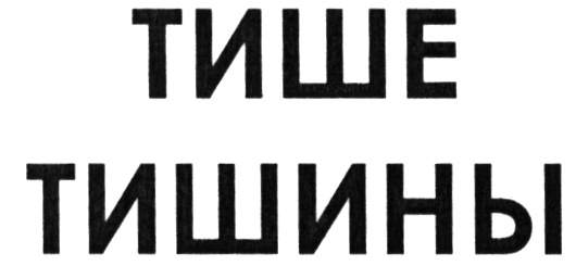 Тише тише тишина. Тишина логотип. Тихо тишина. Знак соблюдайте тишину.