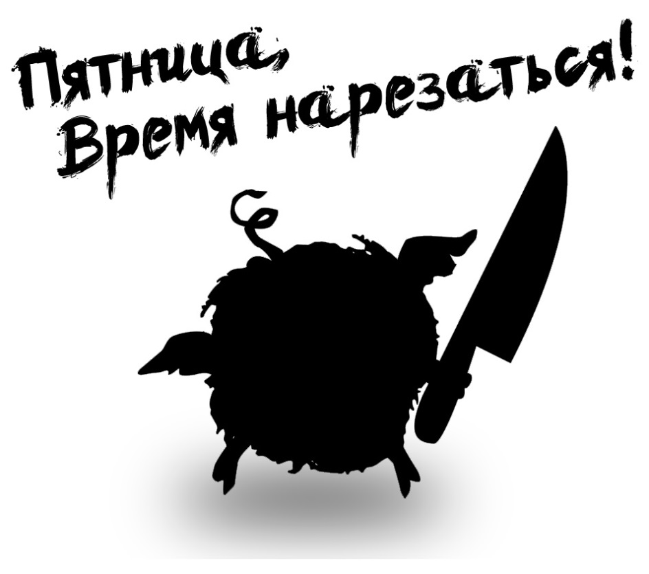 Пятница время программа. Пятница товарный знак.