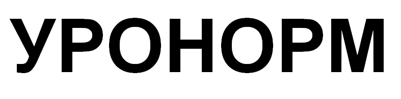 Уронорм. Уронорм