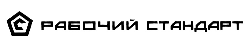 Рабочий стандарт. ГК стандарт лого. Предметный стандарт логотип.