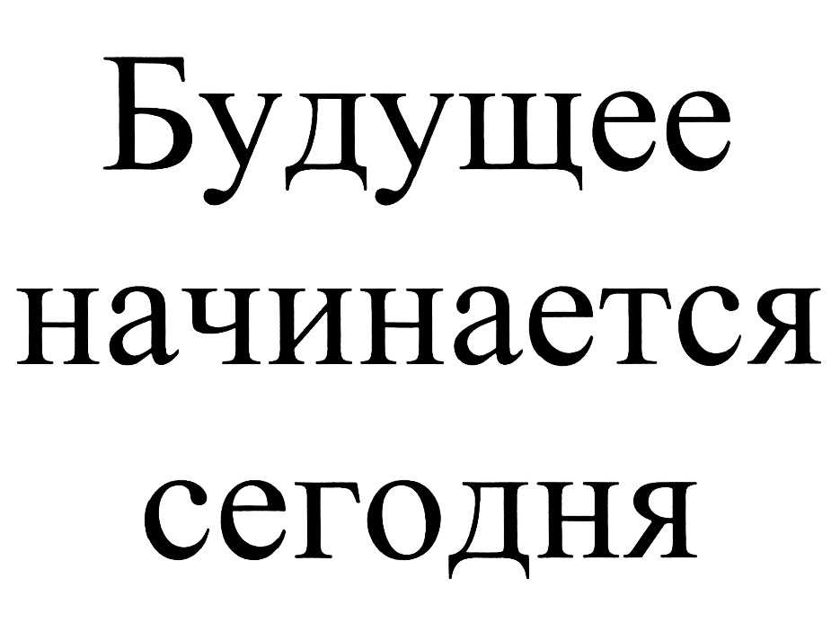 Будущее начинается сейчас картинки