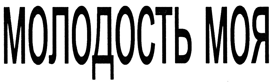 Молодость моя. Моя молодость. Юность шаблоны. Эх молодость моя. Шаблон молодость.