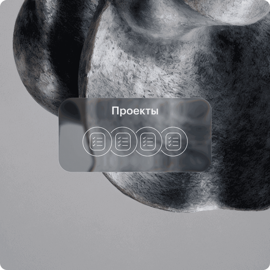 Проекты