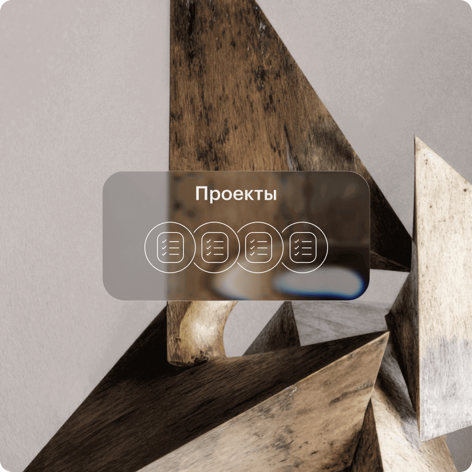Проекты