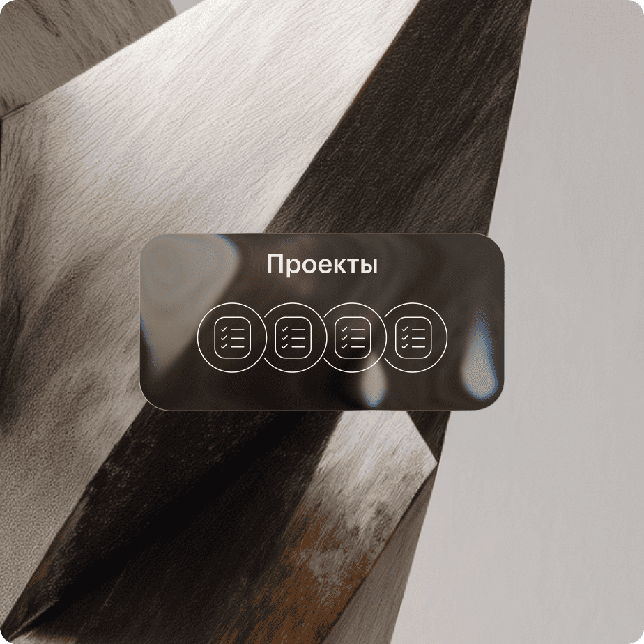 Проекты