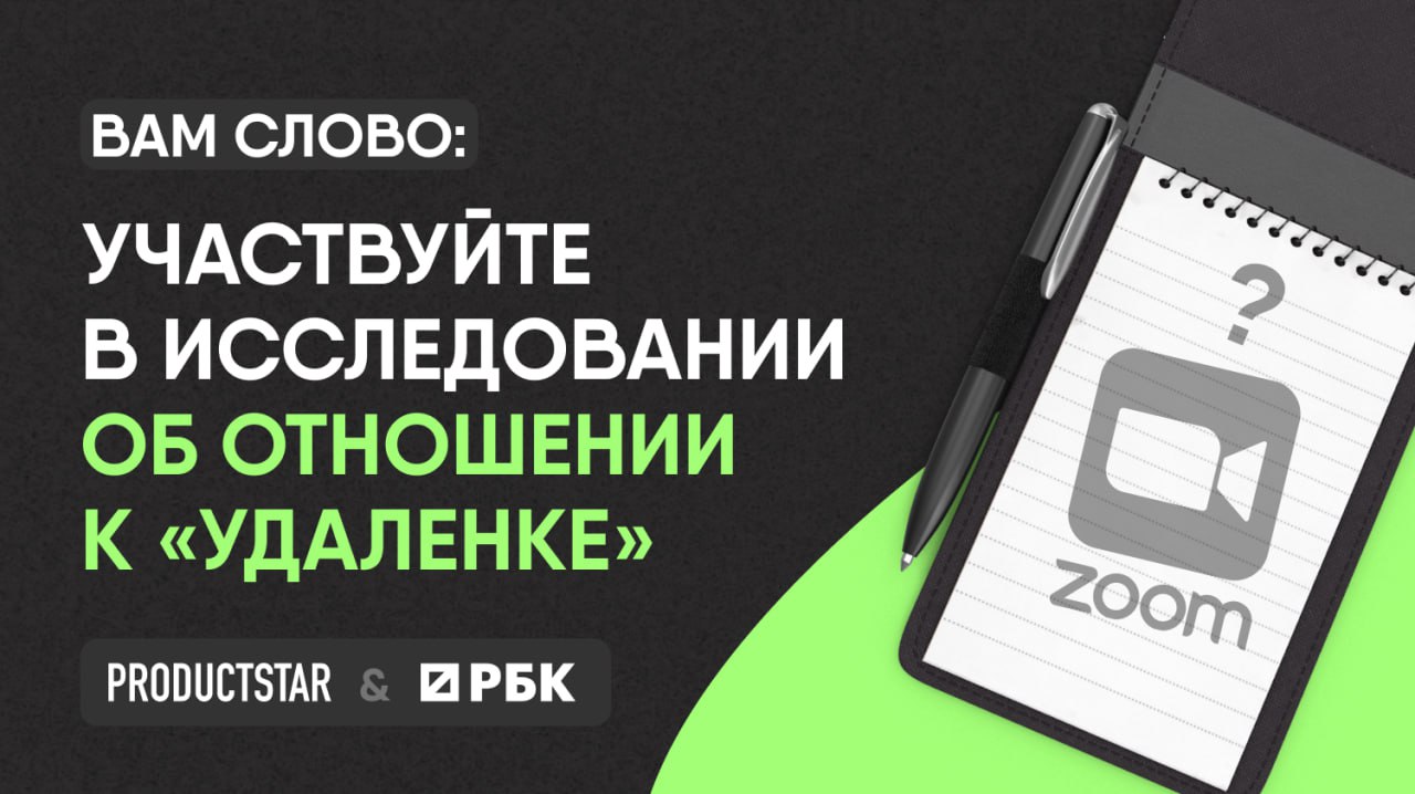 Удаленная работа в 2023: исследование ProductStar и РБК
