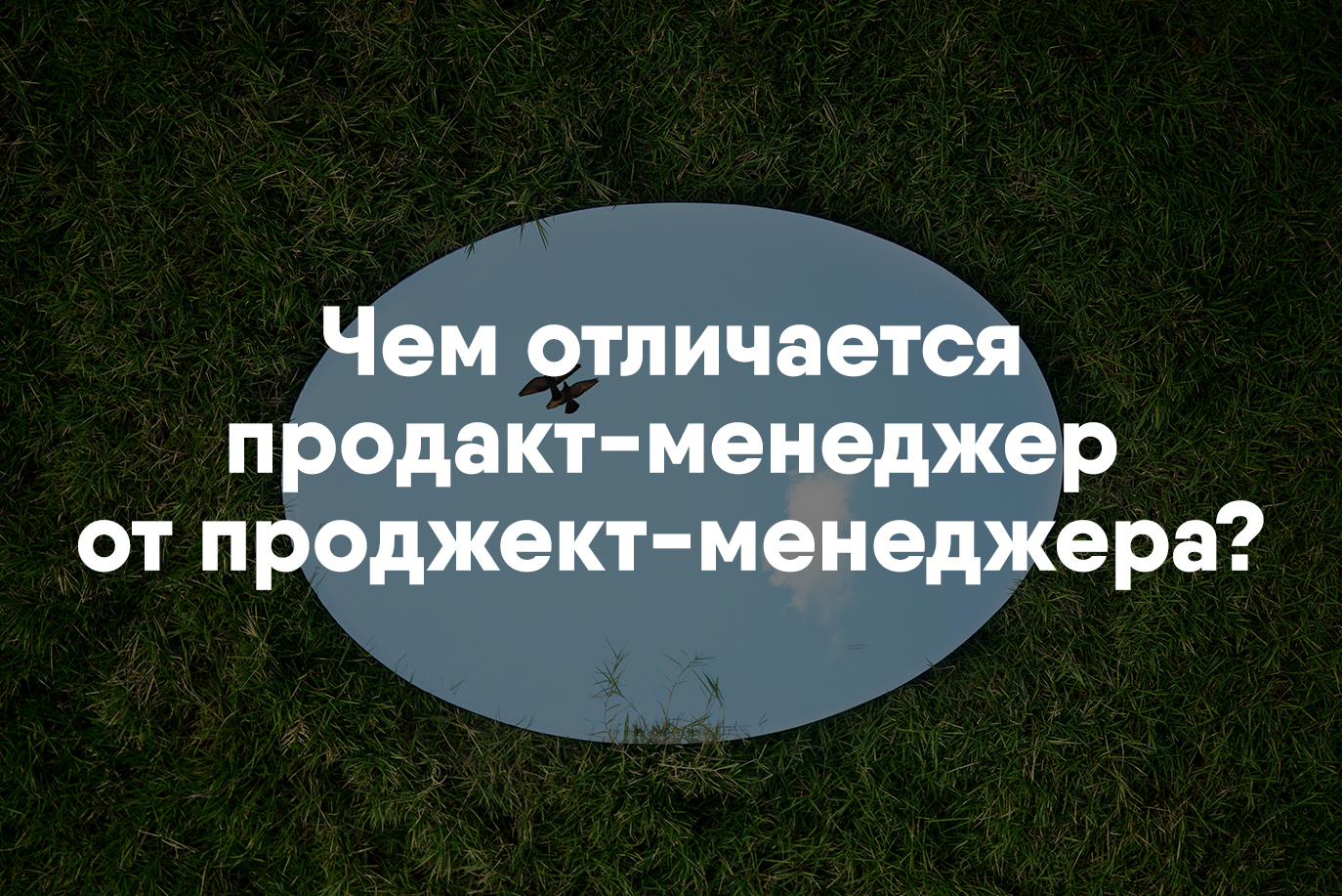 Чем отличается продакт-менеджер от проджект-менеджера?