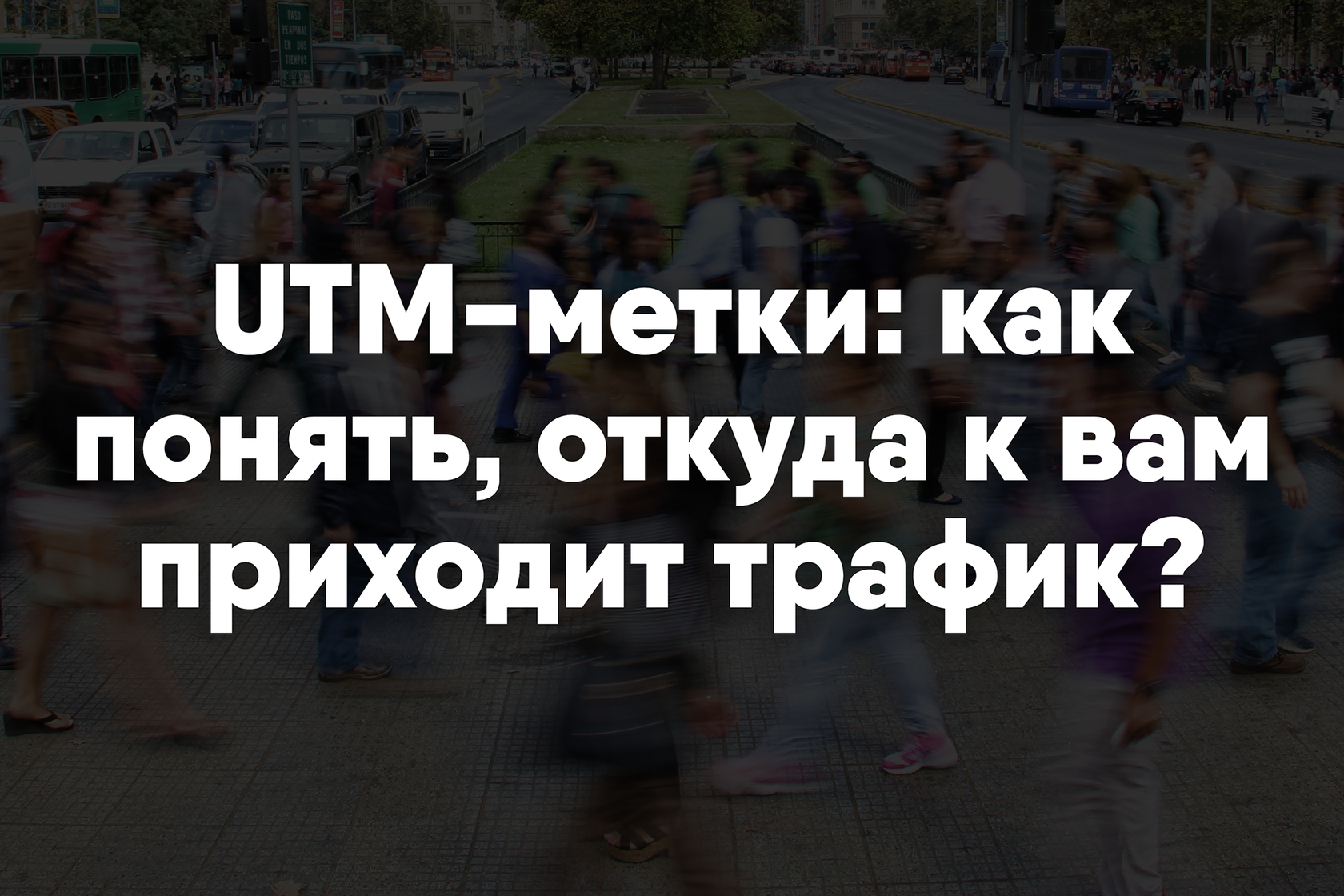 UTM-метки: как понять, откуда к вам приходит трафик?