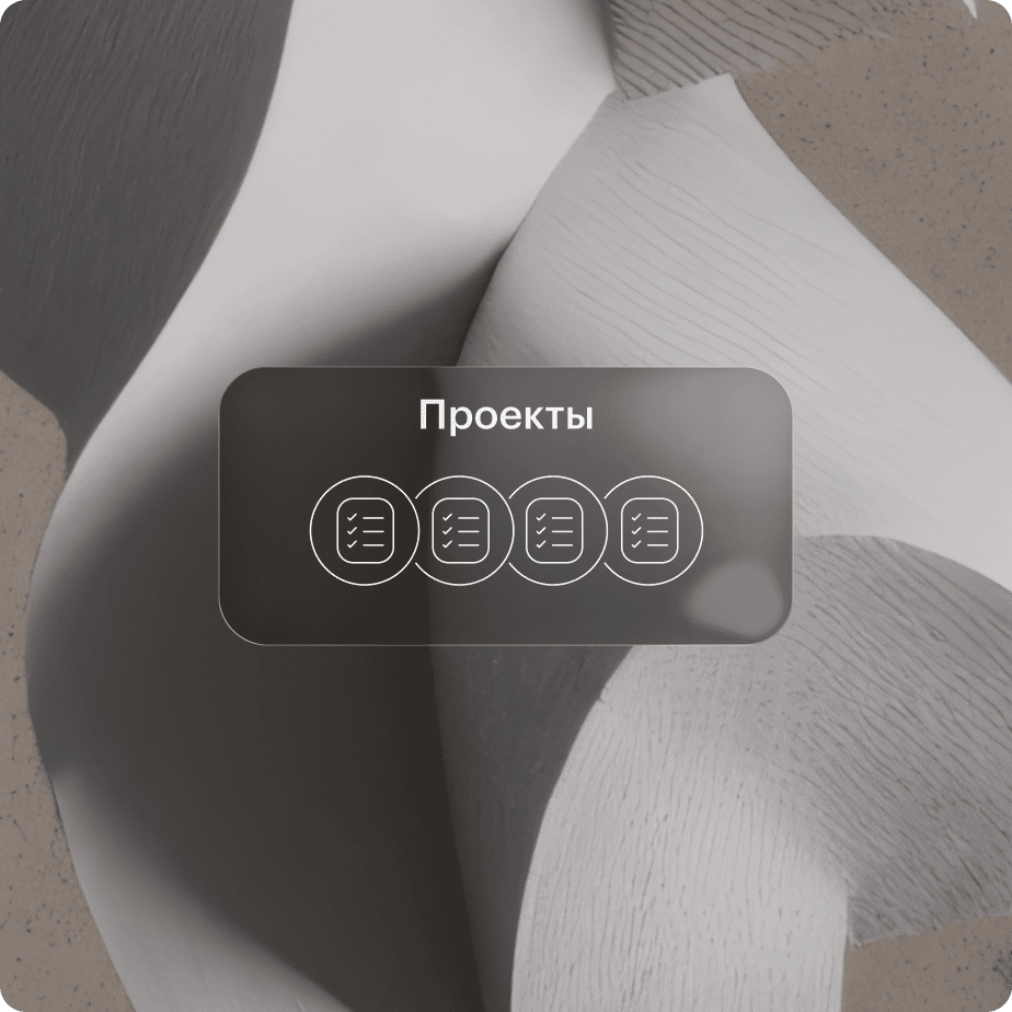 Проекты