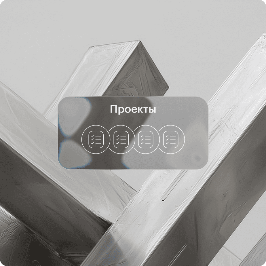 Проекты