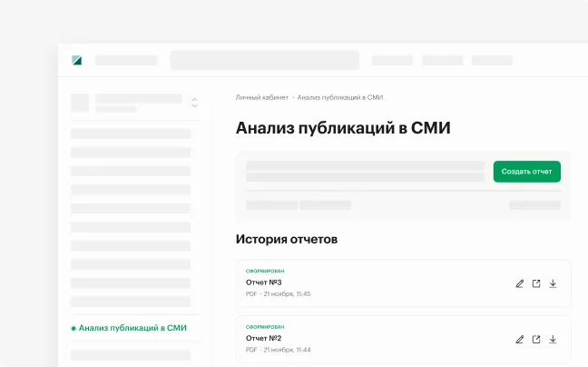 Раздел Анализ публикаций в СМИ в личном кабинете