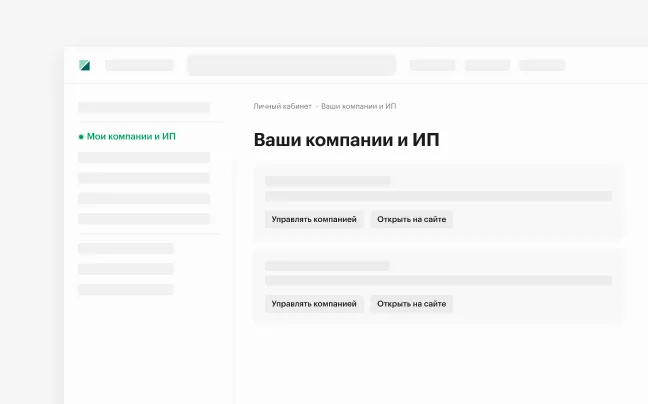Мои компании и ИП