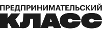 Предпринимательский Класс