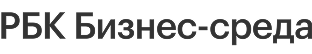 РБК Бизнес-среда