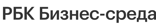 РБК Бизнес-среда