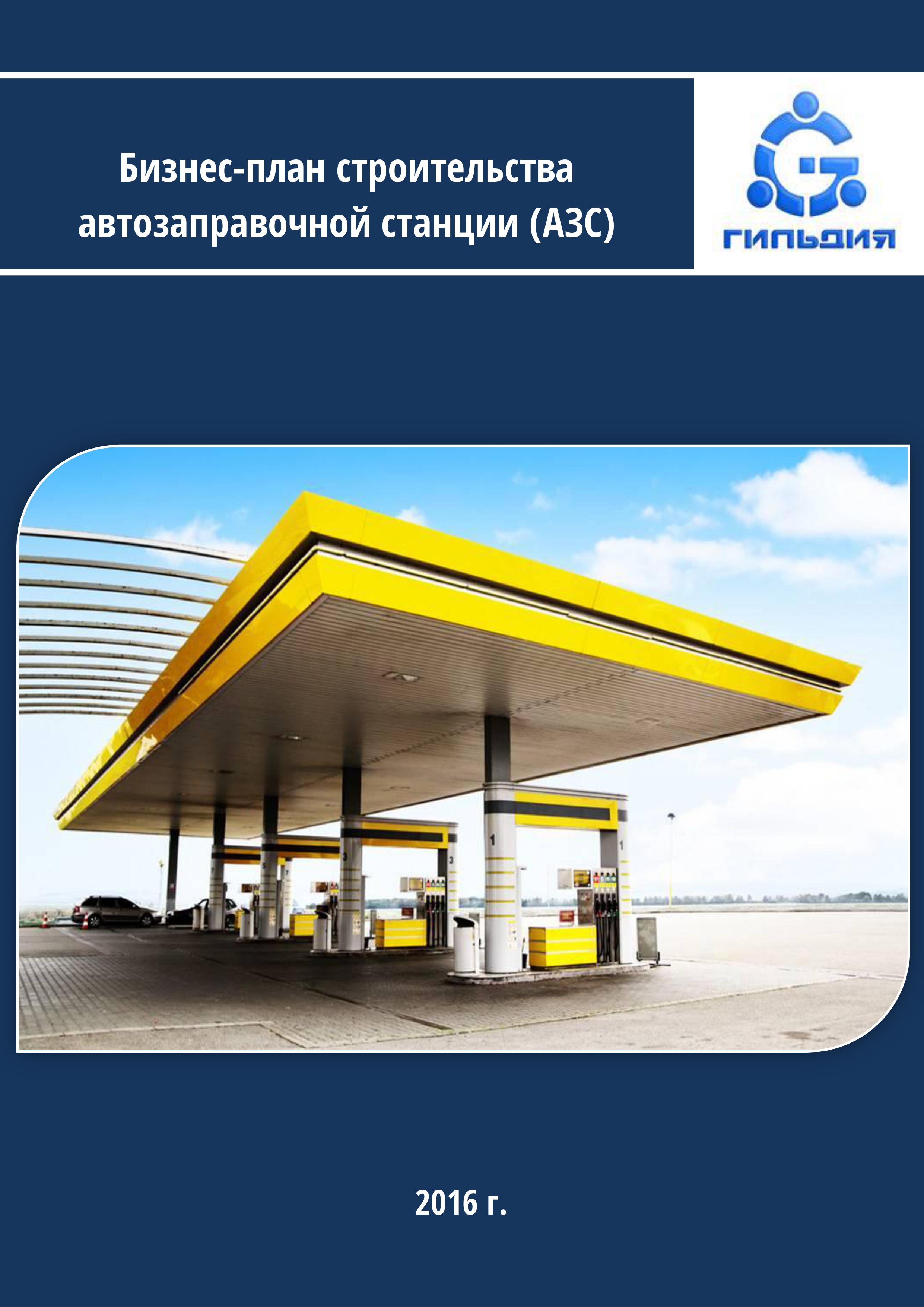Бизнес план автозаправочной стандартные ошибки бизнес планов