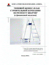 Бизнес план ремонтная фирма посмотреть бизнес планы готовые