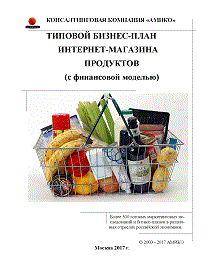 Бизнес-план интернет-магазина детских товаров (с финансовой моделью)