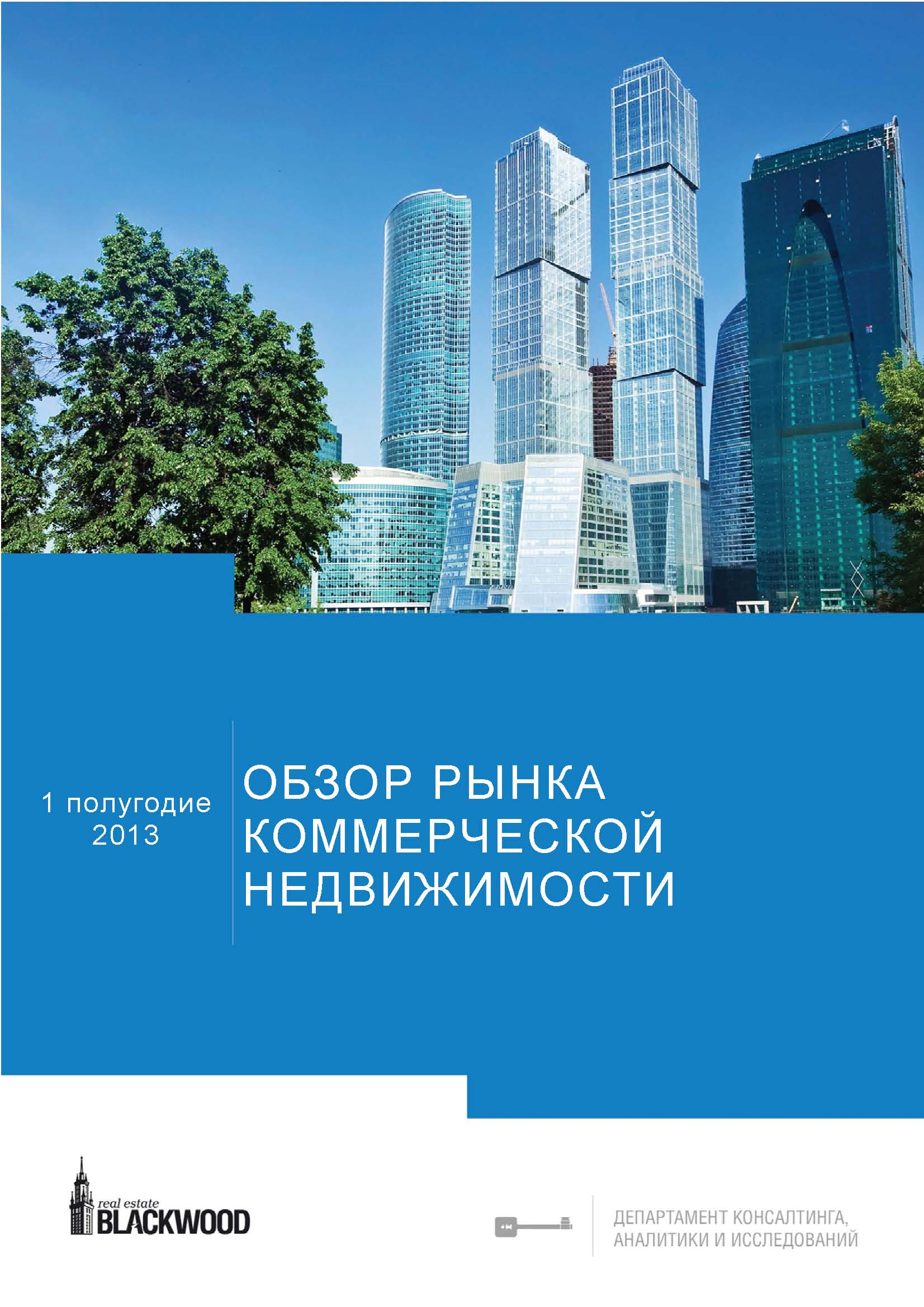 Коммерческая недвижимость - москва - 1 полугодие - 2010 год обзор рынка коммерческой недвижимости в тульской области