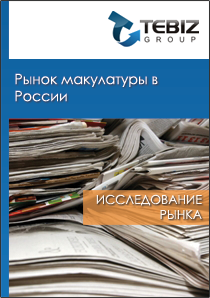 Рынок макулатуры 2017 где в ельце можно сдать макулатуру
