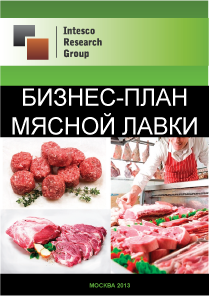 Бизнес План Мясной Лавки Бизнес План Мясной Лавки