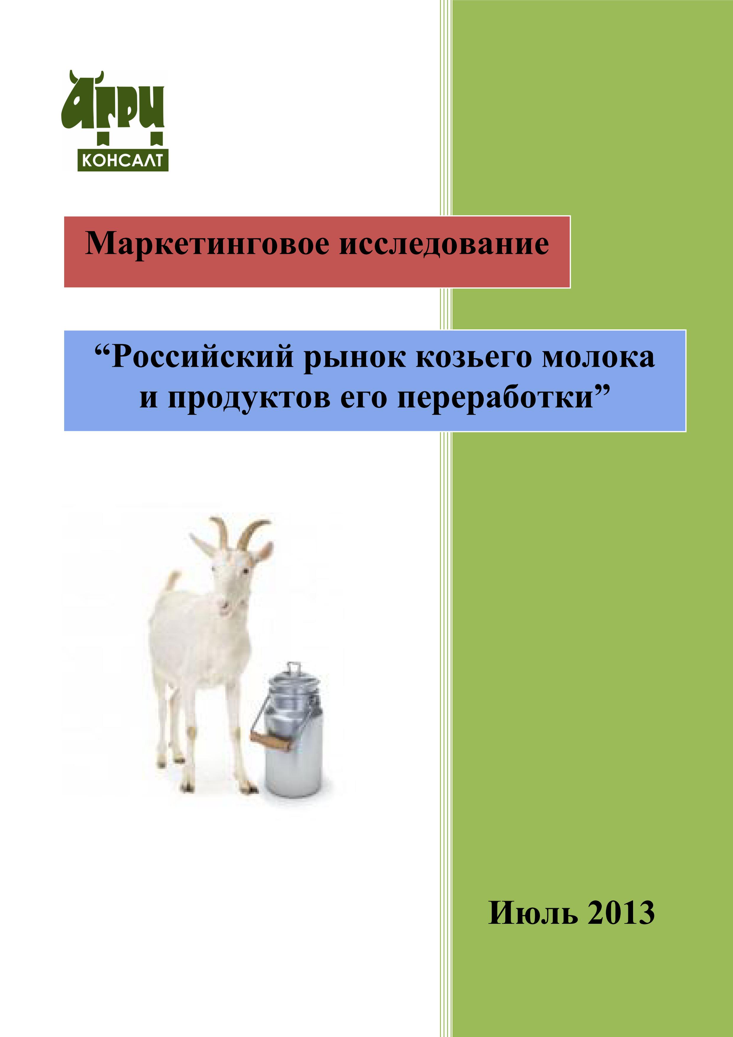 словами, чем бизнес план продажа козьего молока