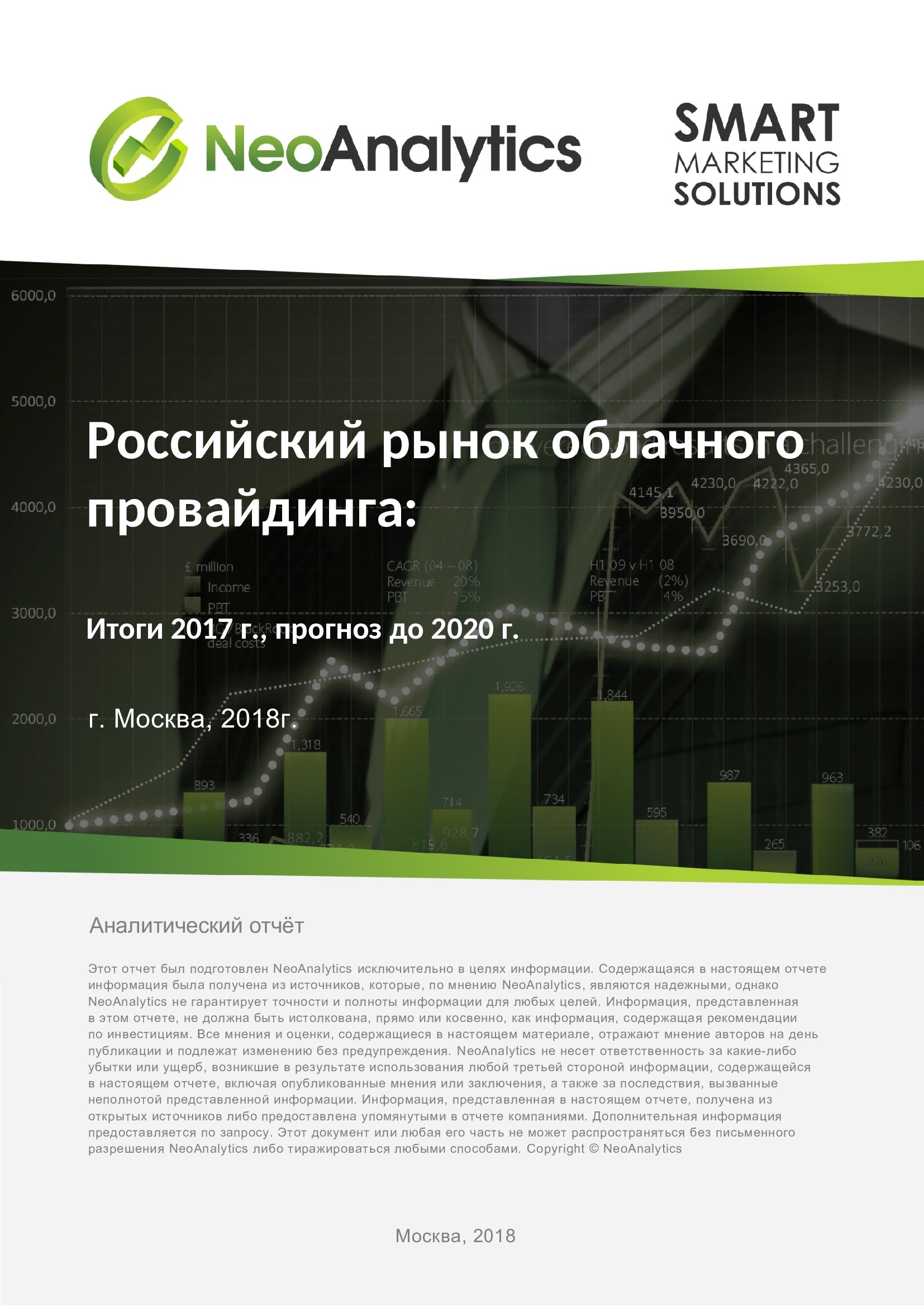 Анализ российского рынка облачного провайдинга: итоги 2017 г., прогноз до 2020 г.
