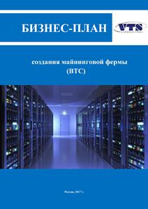 Бизнес план фермы биткоинов биржа форекс и как зарабатывать