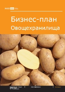 БИЗНЕС-ПЛАН ОВОЩЕХРАНИЛИЩА СКАЧАТЬ БЕСПЛАТНО БИЗНЕС-ПЛАН ОВОЩЕХРАНИЛИЩА СКАЧАТЬ БЕСПЛАТНО