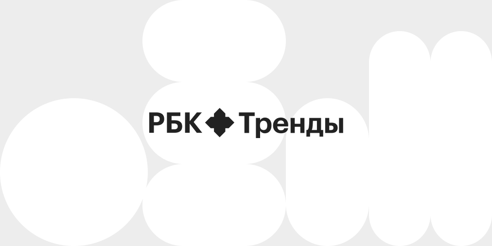 Https trends rbc ru trends industry. РБК тренды. РБК тренды лого. РБК Pro логотип. .Trends.RBC.ru.