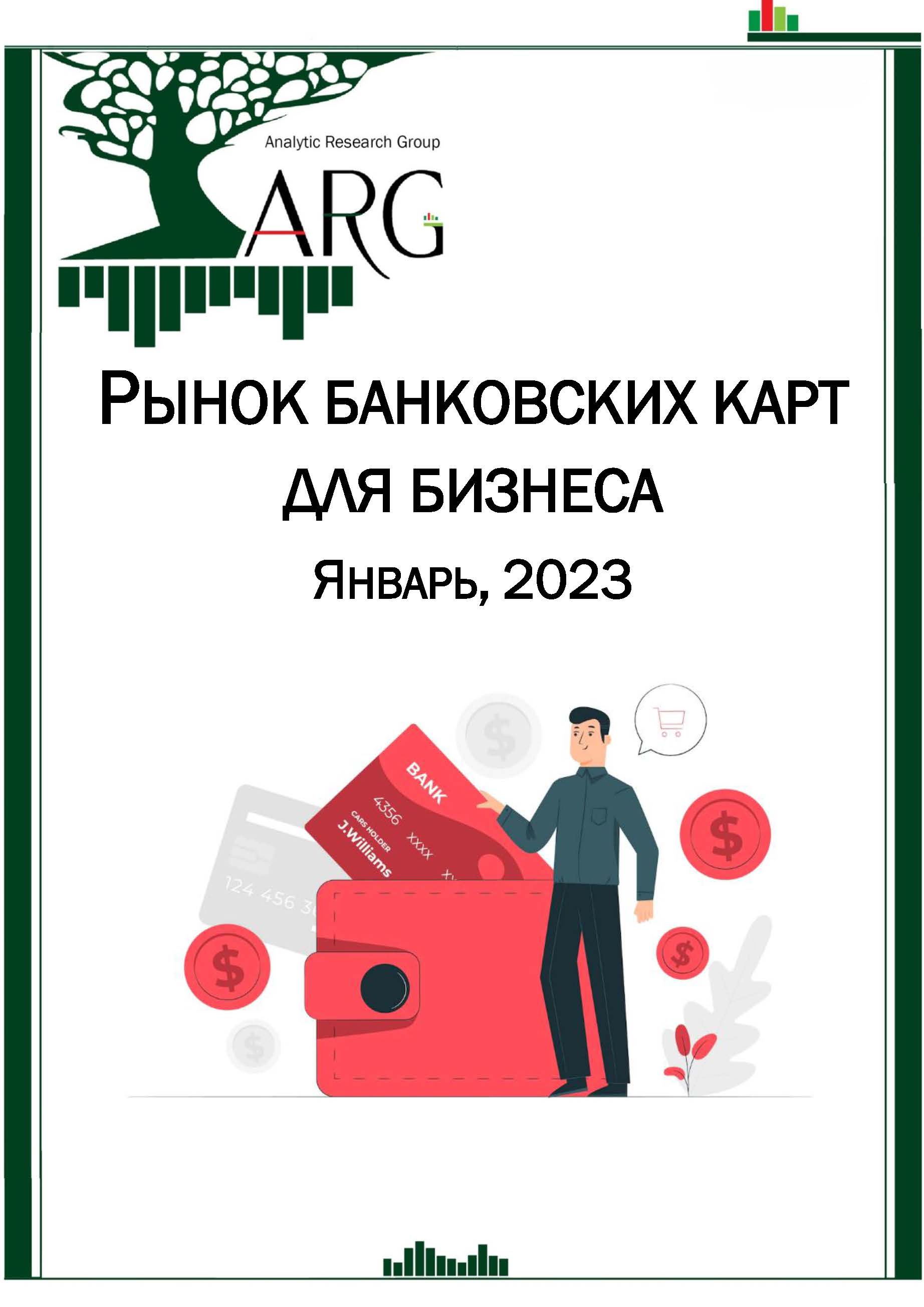 Рынок банковских карт для бизнеса. Январь, 2023 :: РБК Магазин исследований