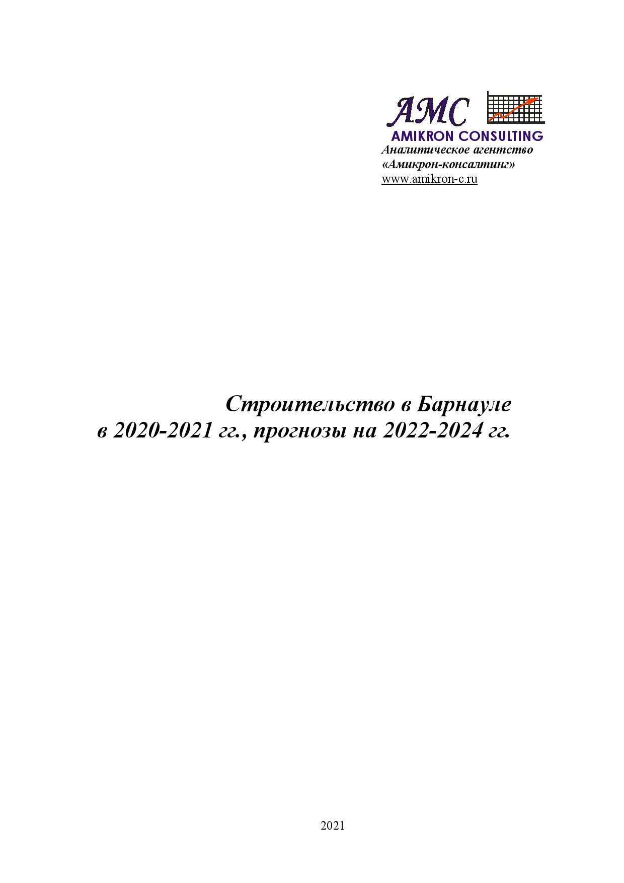 Строительство в Барнауле в 2020-2021 гг., прогнозы на 2022-2024 гг ...