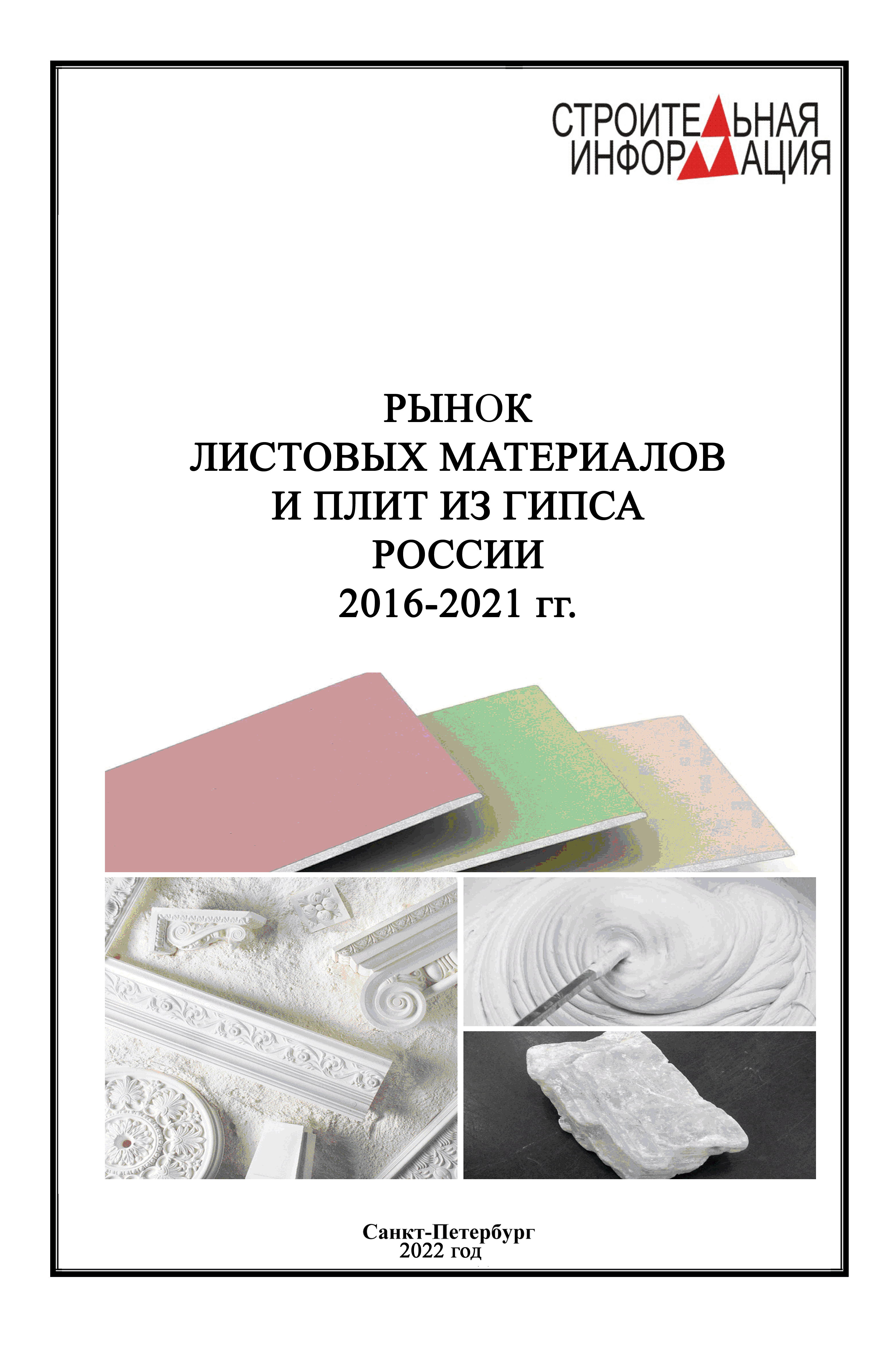 Рынок листовых материалов и плит из гипса (гипсокартон, ГВЛ ...