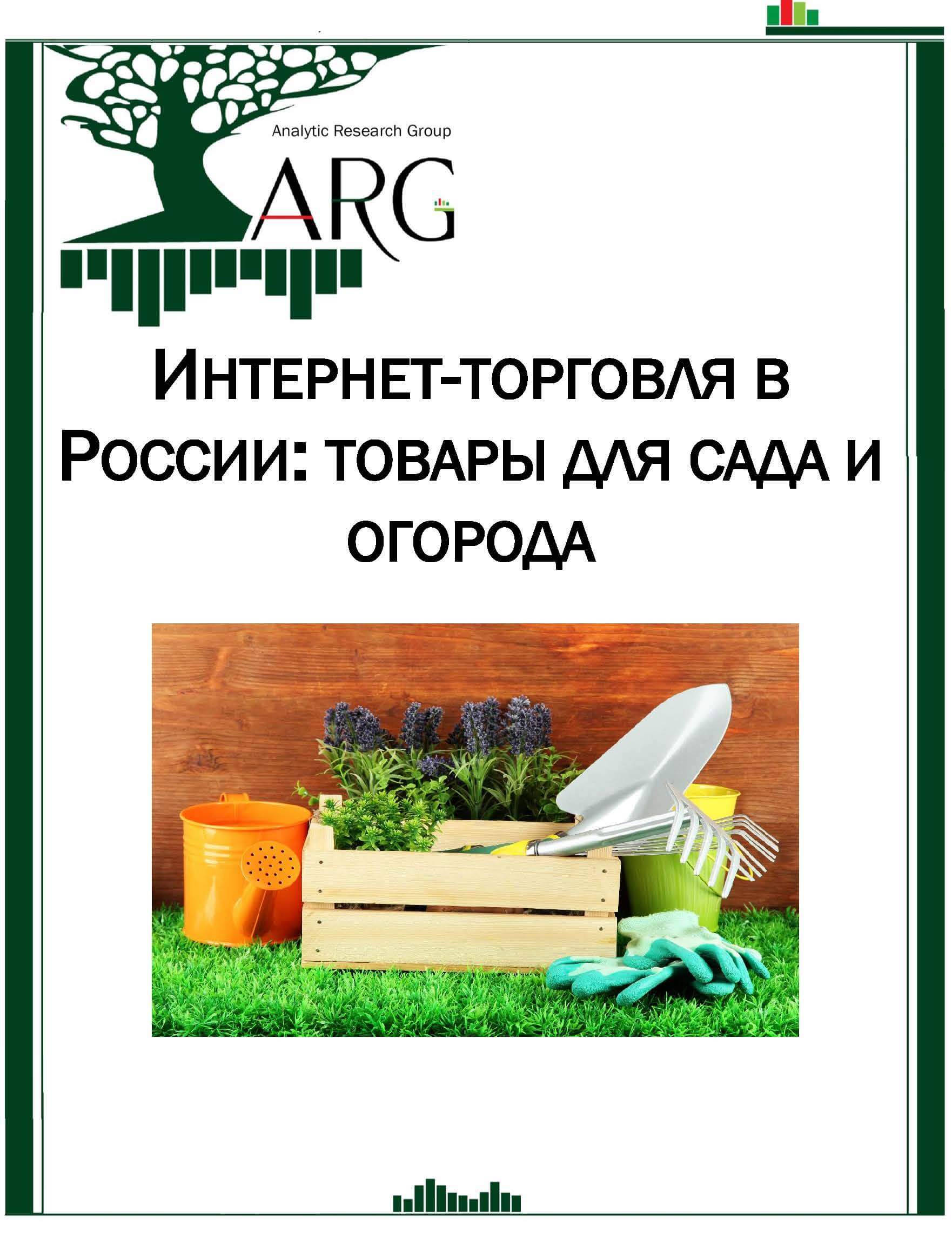 Интернет-торговля в России: товары для сада и огорода. Декабрь, 2022 :: РБК  Магазин исследований