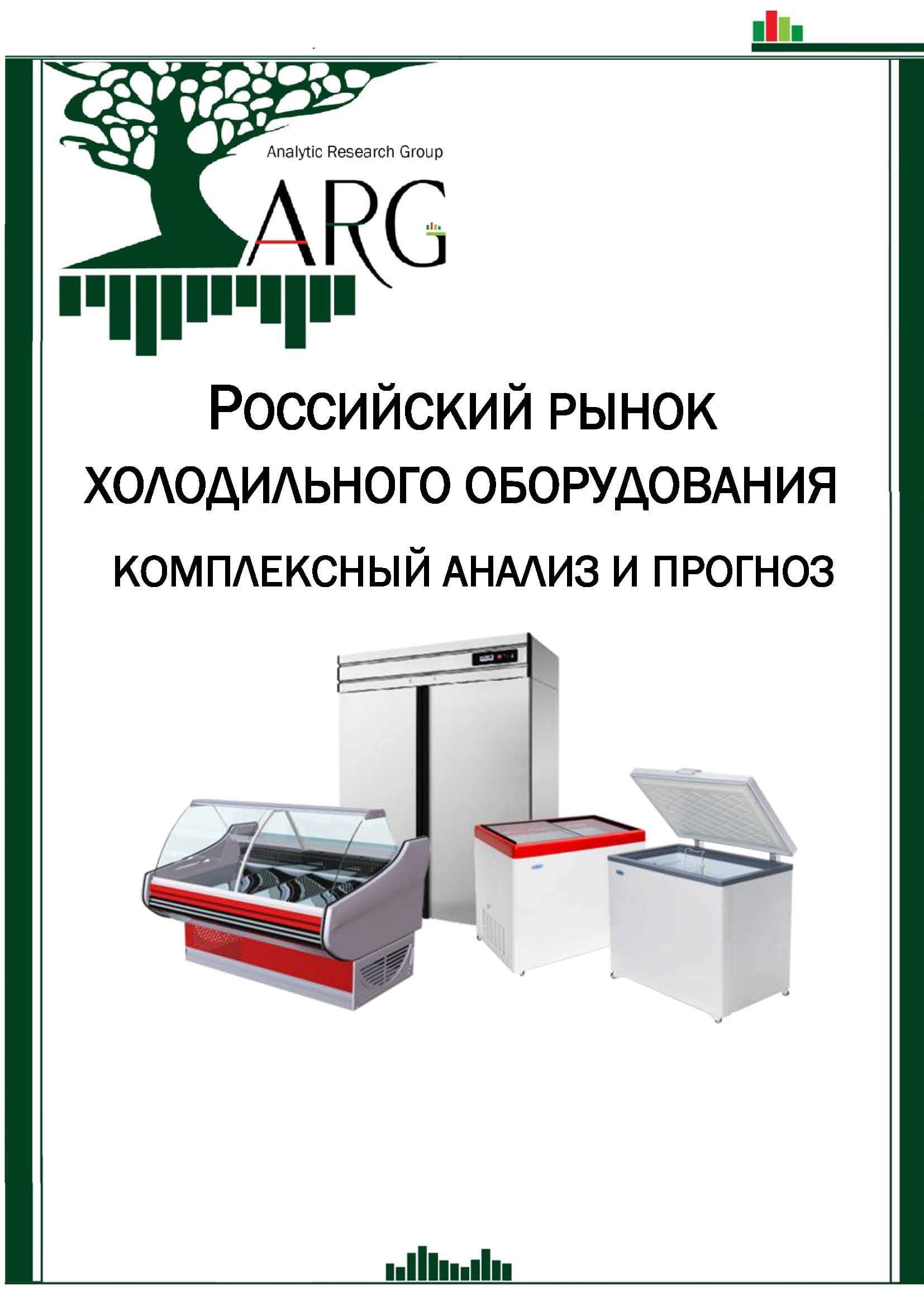 Российский рынок холодильного оборудования: комплексный анализ и прогноз -  2024 :: РБК Магазин исследований