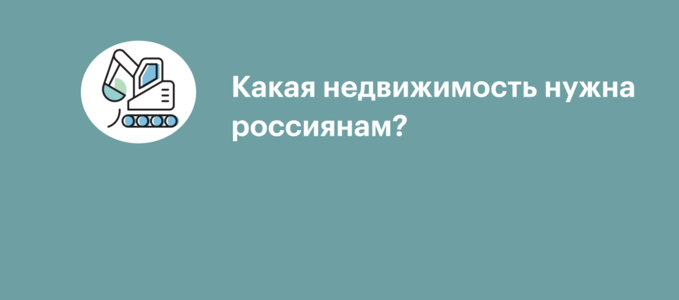 Какая недвижимость нужна россиянам? :: РБК Магазин исследований