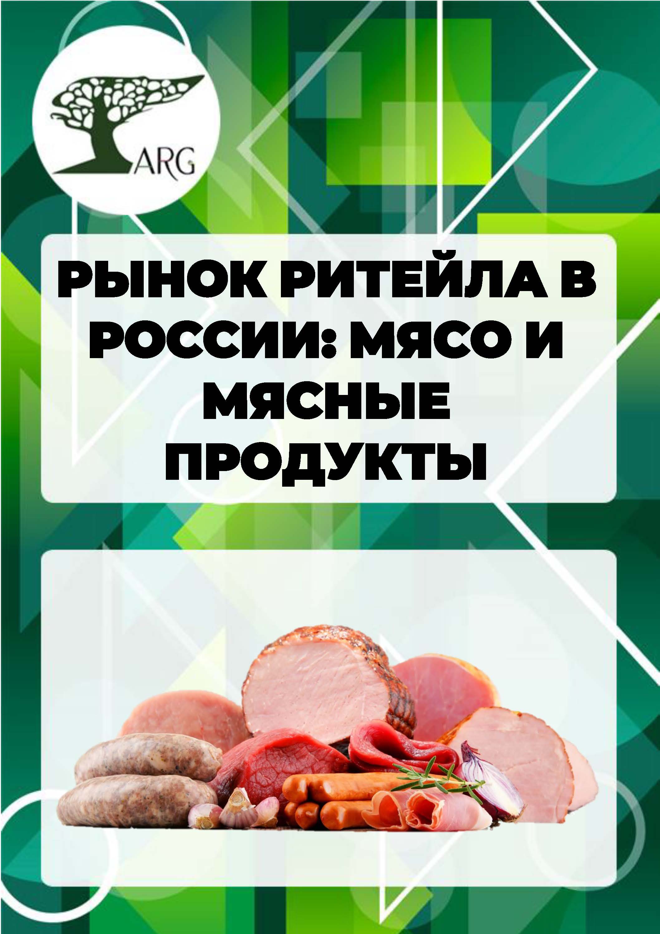 Рынок ритейла в России: мясо и мясные продукты - 2024 :: РБК Магазин  исследований