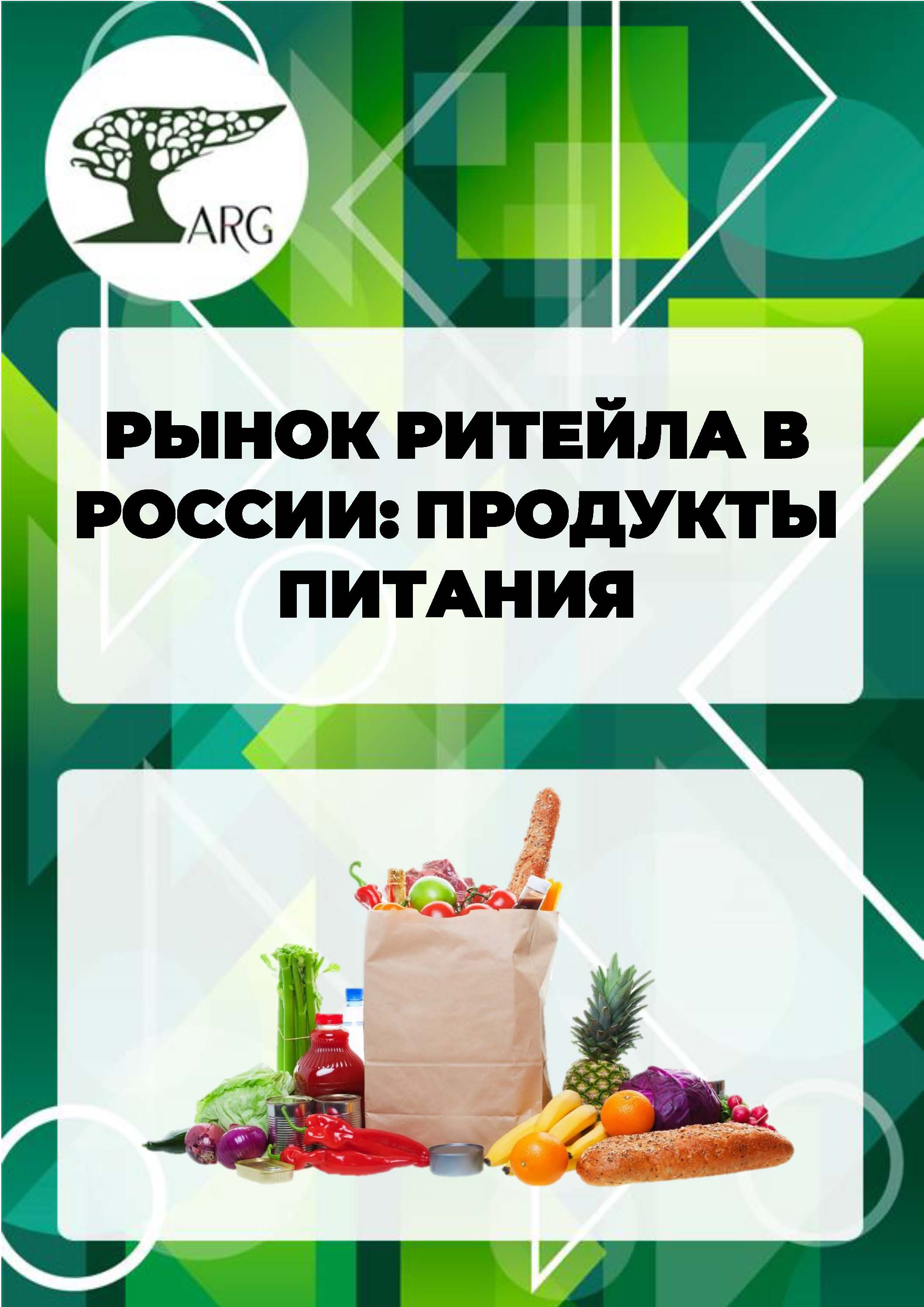 Рынок ритейла в России: продукты питания - 2024 :: РБК Магазин исследований