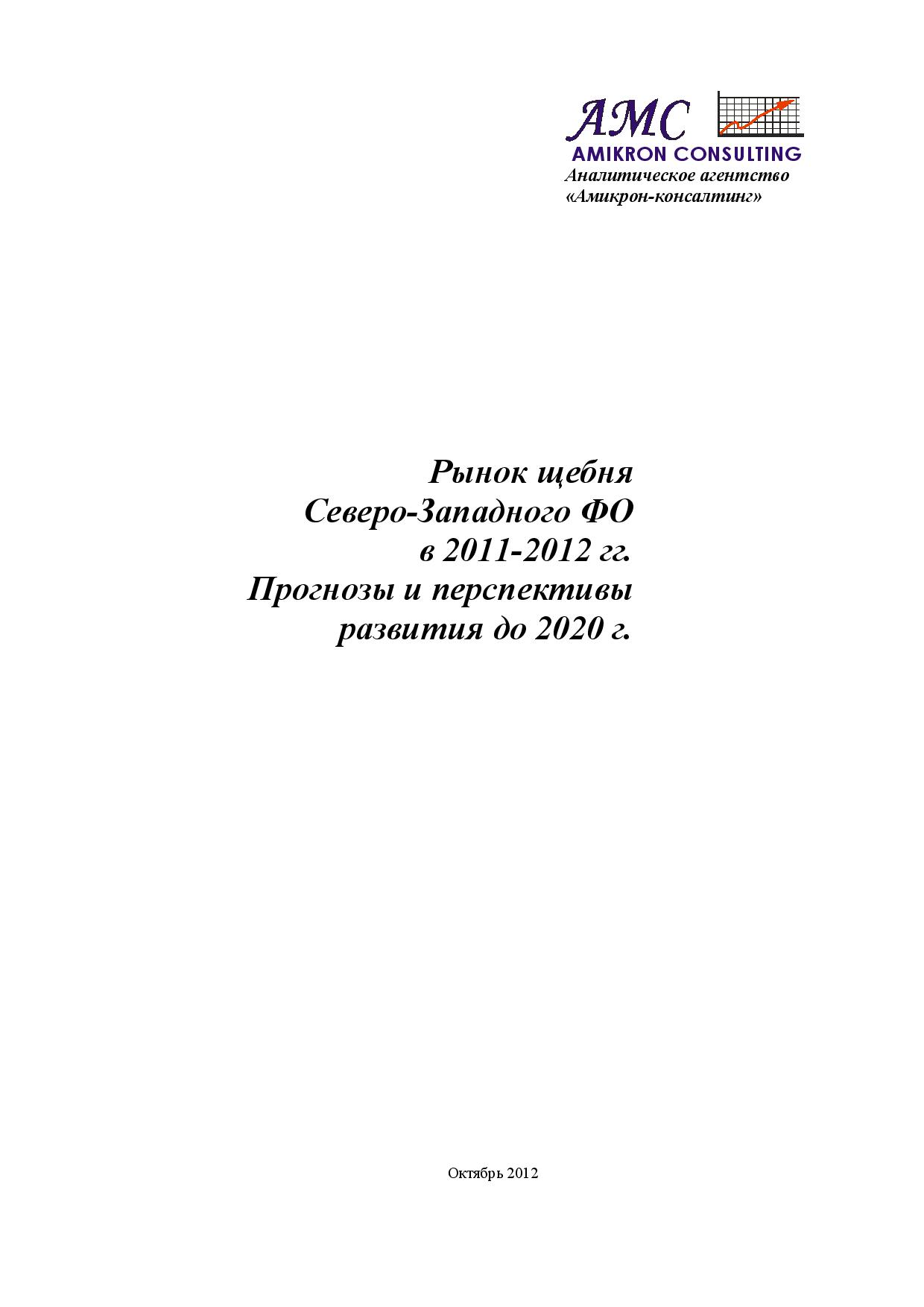Рынок щебня Северо-Западного ФО в 2011-2012 гг. Прогнозы и перспективы ...