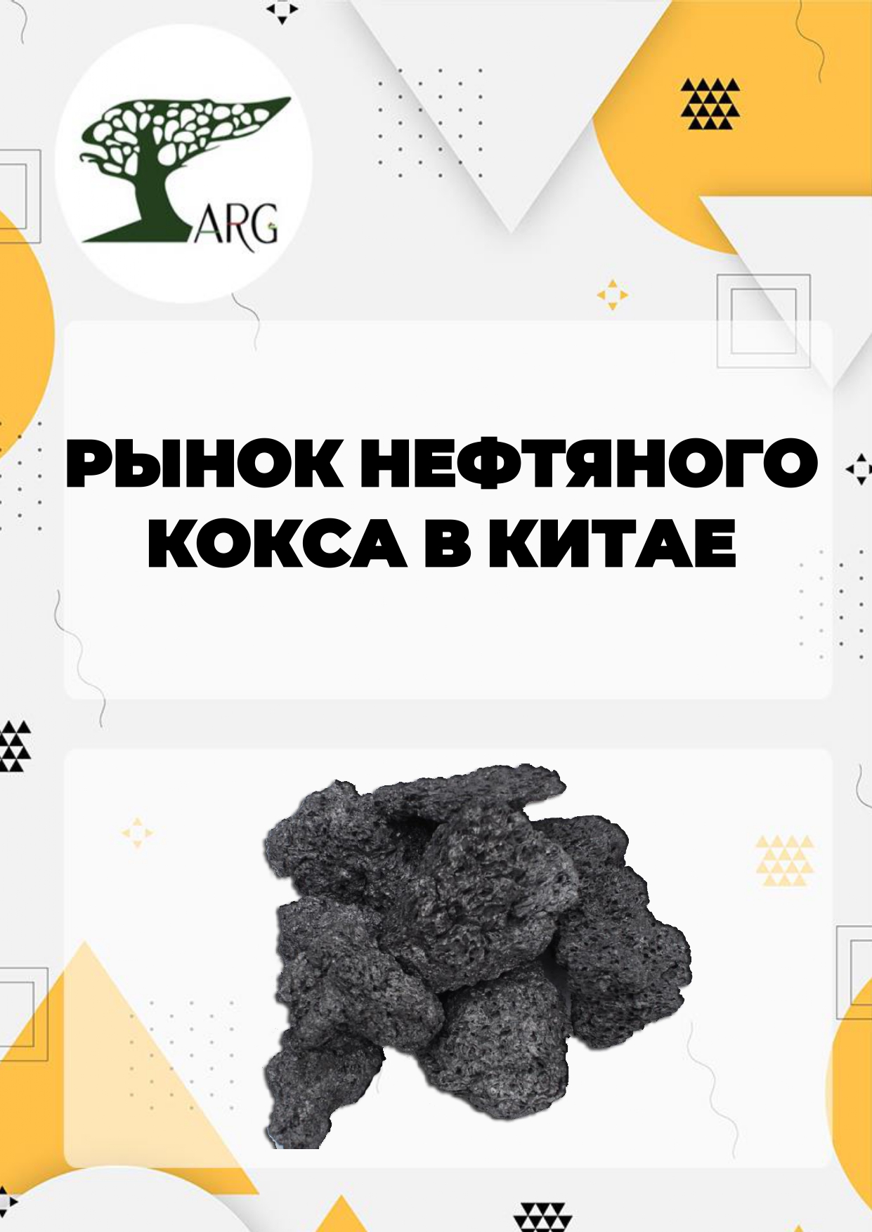 Купим нефтяного кокса. Нефтяной кокс Ангарск. График кокса для нефти. Нефтяной кокс коды тн ВЭД 2022: 8428909000.