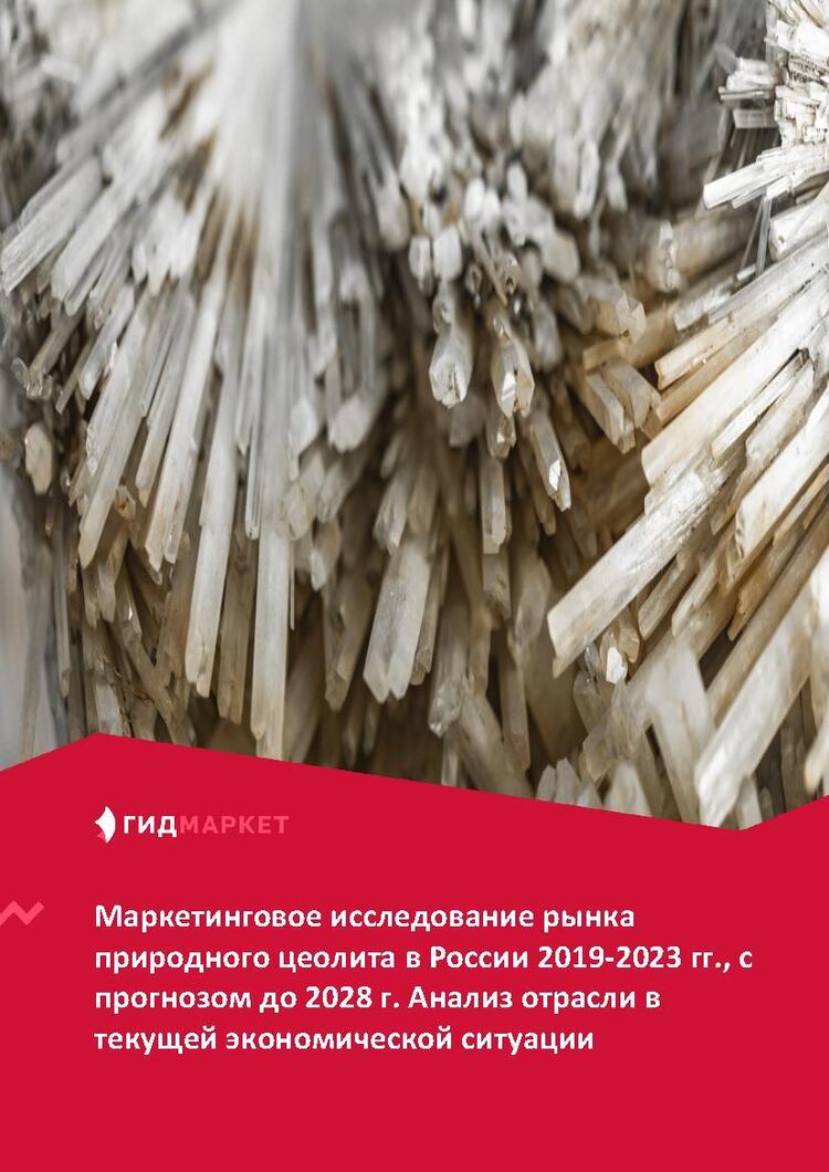 Маркетинговое исследование рынка природного цеолита в России 2019-2023 гг.,  прогноз до 2028 г. Анализ отрасли в текущей экономической ситуации (с  обновлением) :: РБК Магазин исследований