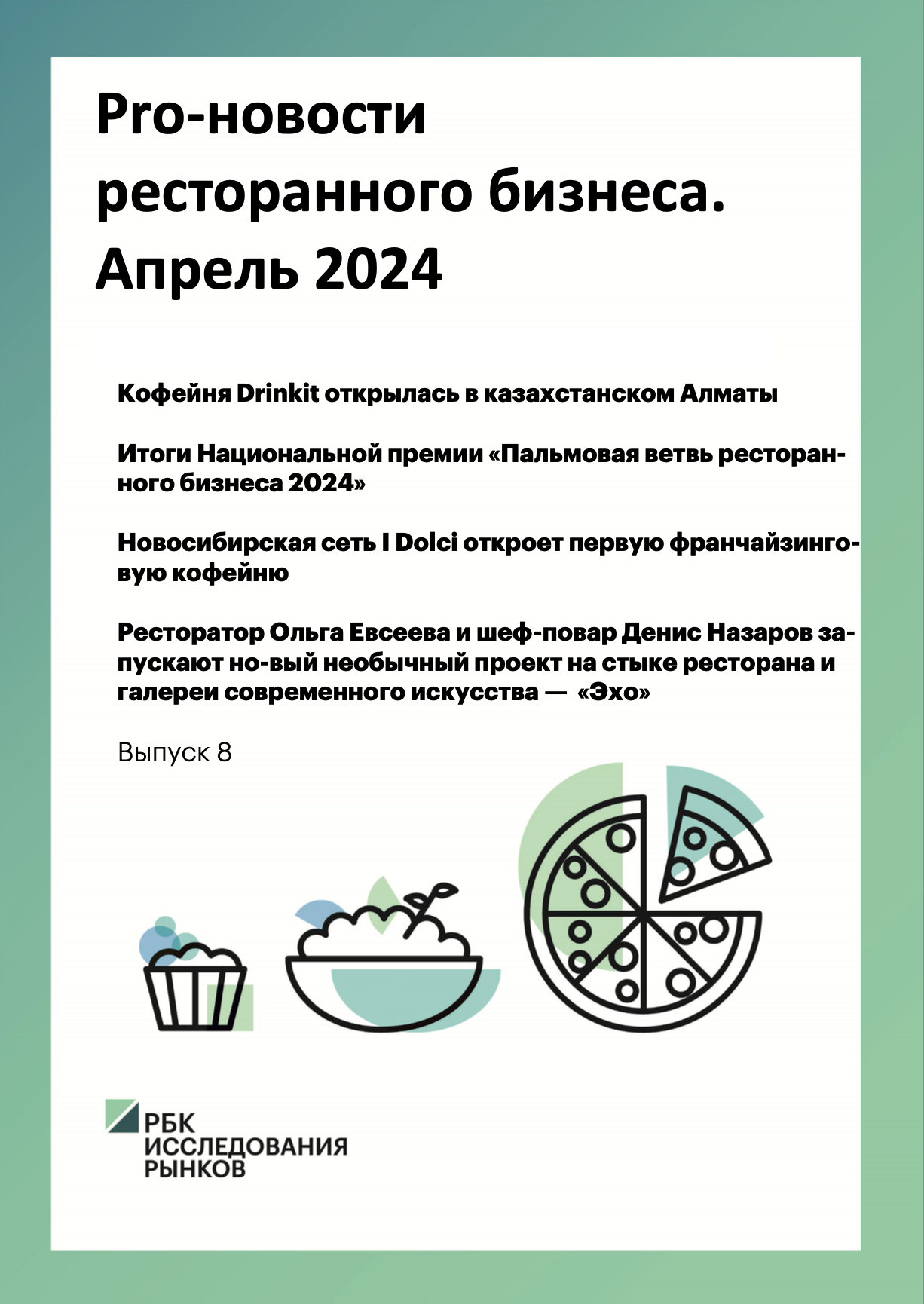 Pro-новости ресторанного бизнеса. Апрель 2024 :: РБК Магазин исследований