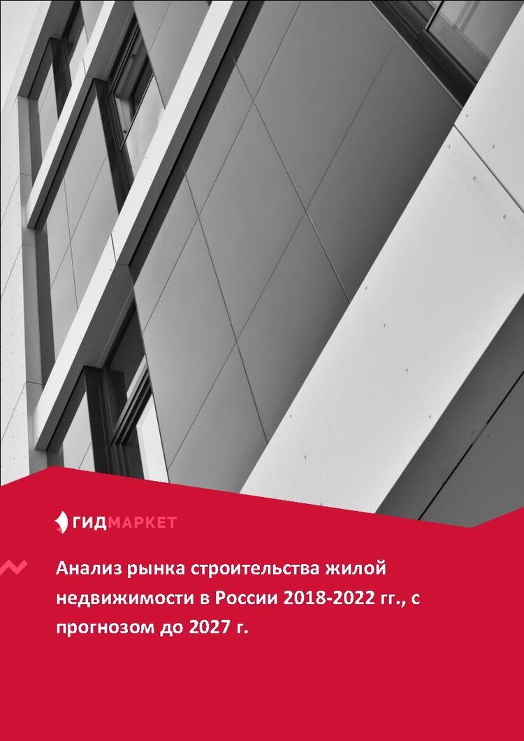 Маркетинговое исследование рынка строительства жилой недвижимости в России  2018-2022 гг., прогноз до 2027 г. (с обновлением) :: РБК Магазин  исследований