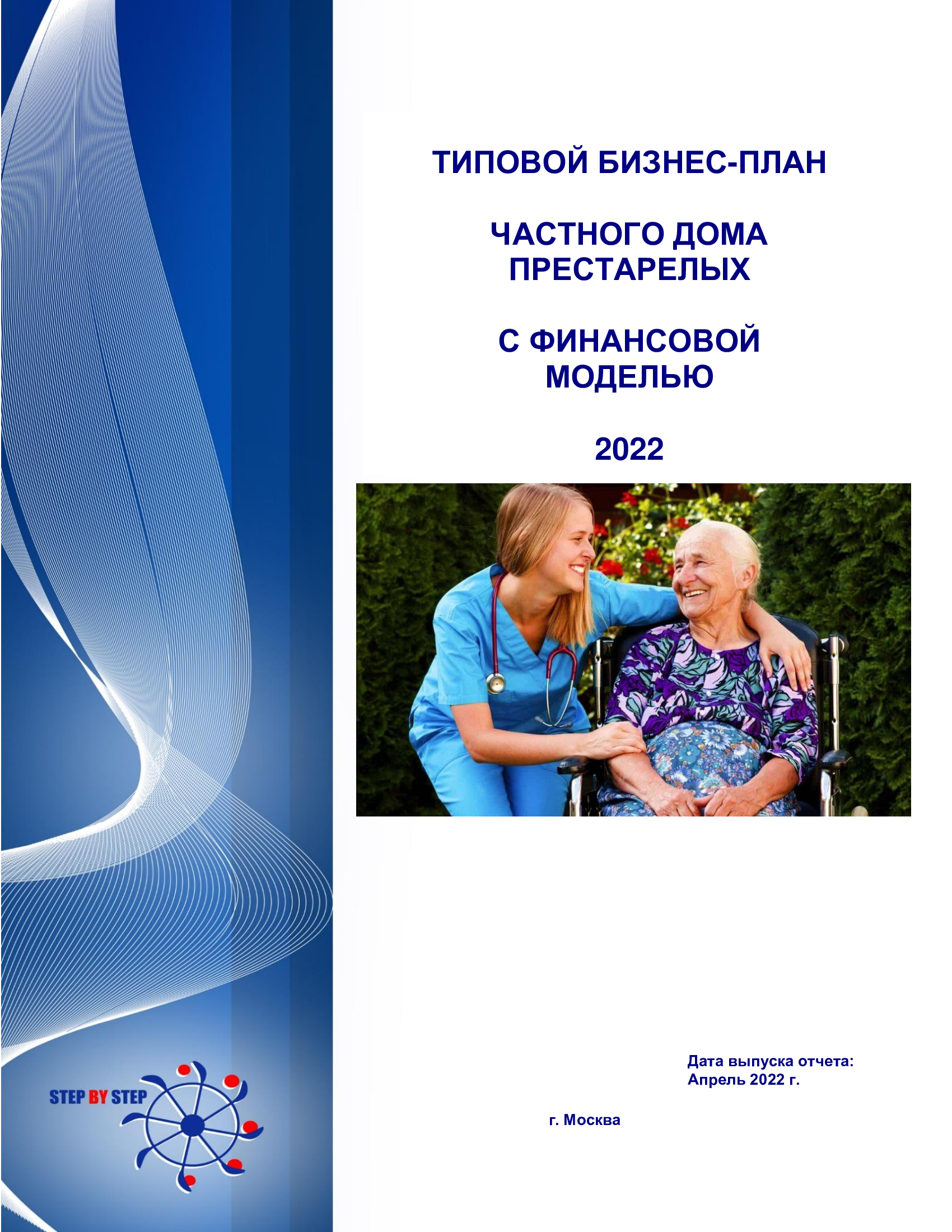 Типовой бизнес-план частного дома престарелых с финансовой моделью 2022 ::  РБК Магазин исследований