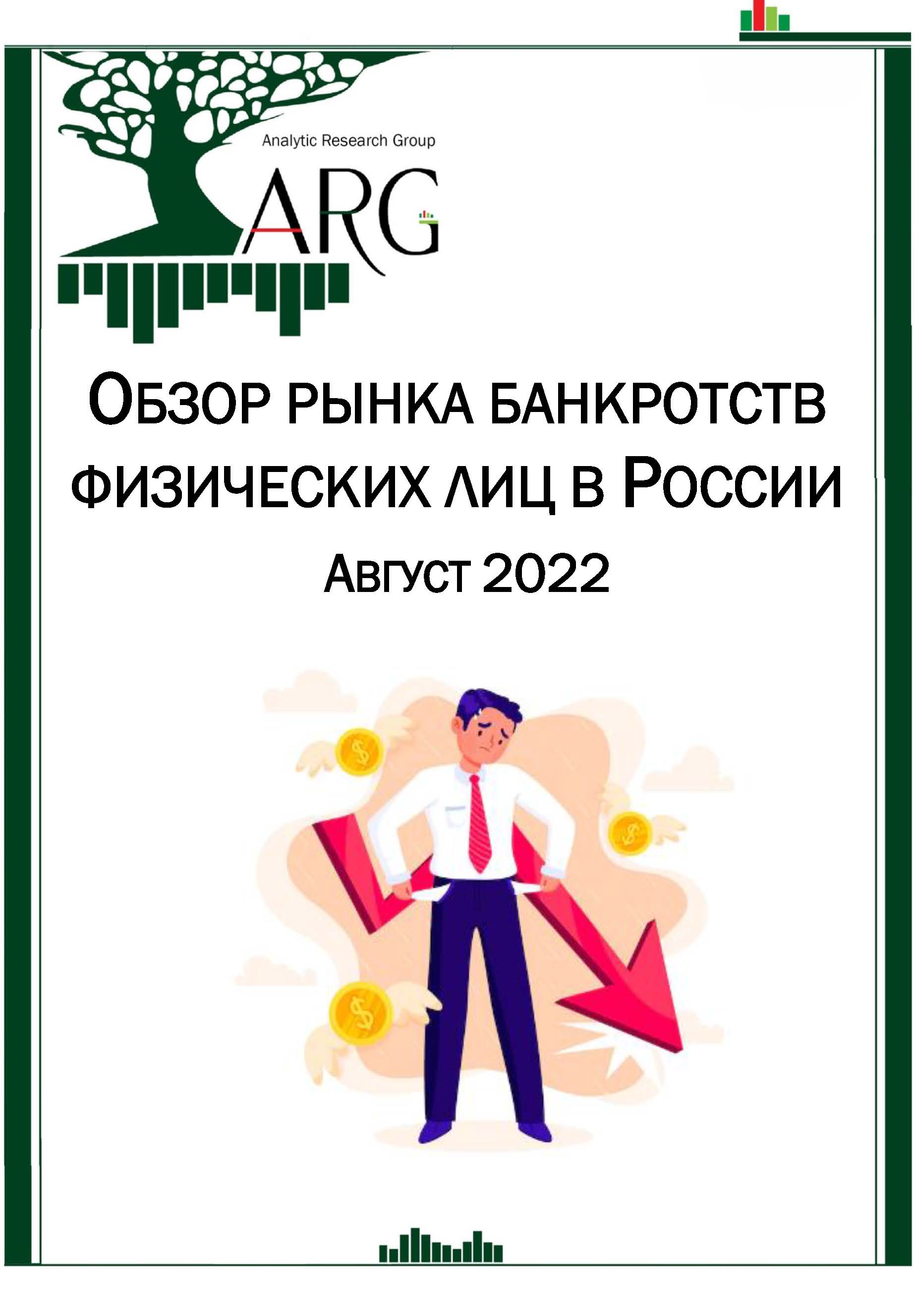 Обзор рынка банкротств физических лиц в России. Август, 2022 :: РБК Магазин  исследований