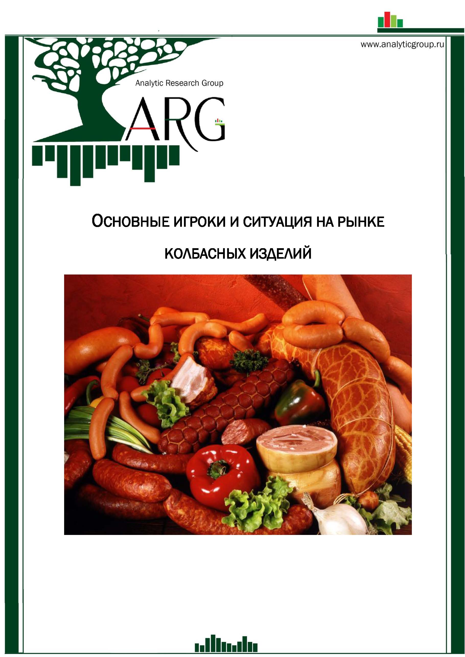 колбасный рынок. ключевые игроки рынка колбас россии. постеры колбасных изделий. санкционная колбаса. мясные изделия.