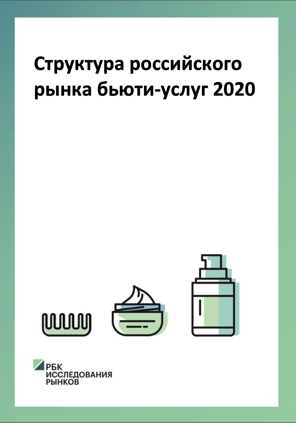 Услуги 2020. Российский рынок Бьюти услуг. Рынок барбершопов. Объем рынка барбершопов в России. Емкость рынка барбершопов.